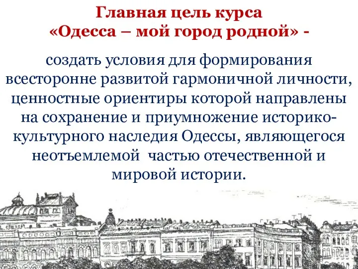 Главная цель курса «Одесса – мой город родной» - создать
