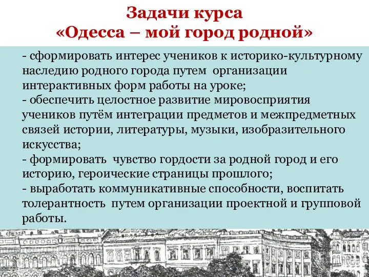 Задачи курса «Одесса – мой город родной» - сформировать интерес