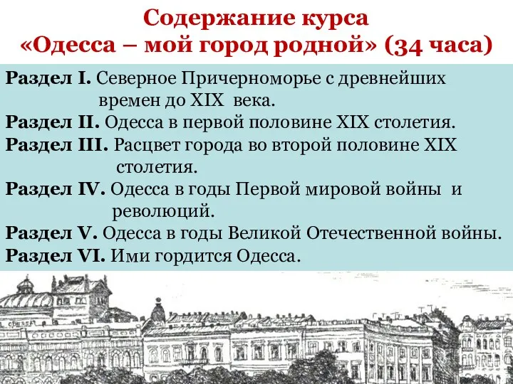 Раздел I. Северное Причерноморье с древнейших времен до XIX века.