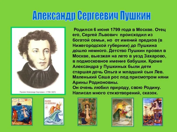 Александр Сергеевич Пушкин Родился 6 июня 1799 года в Москве. Отец его, Сергей