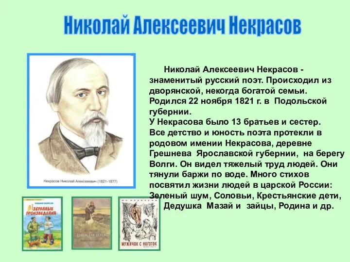 Николай Алексеевич Некрасов Николай Алексеевич Некрасов - знаменитый русский поэт. Происходил из дворянской,