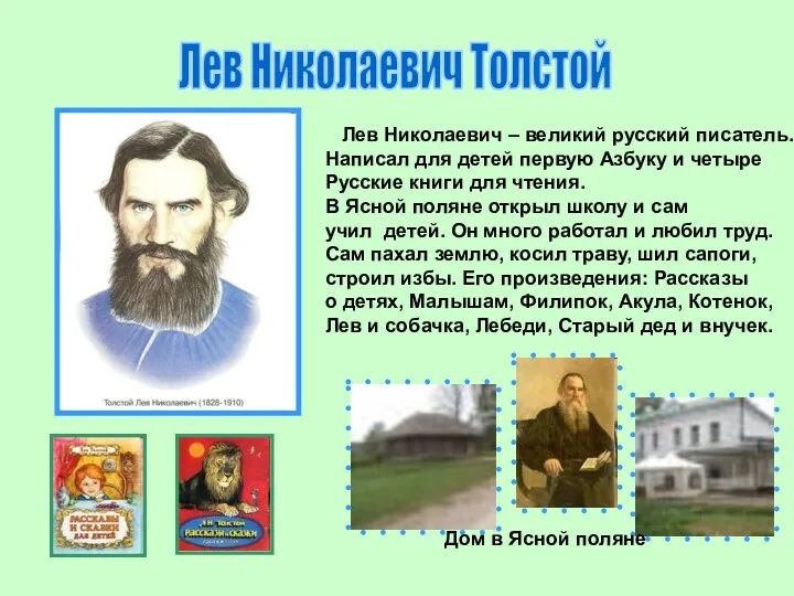 Лев Николаевич Толстой Лев Николаевич – великий русский писатель. Написал для детей первую
