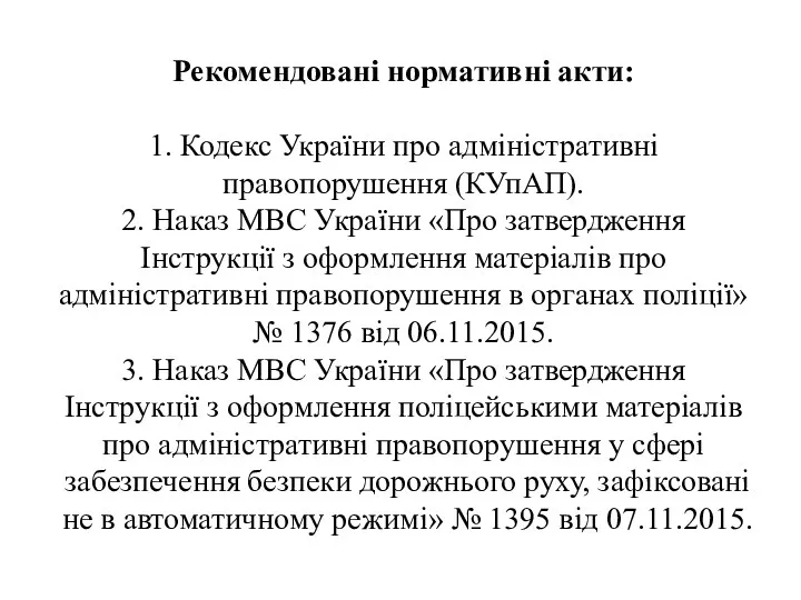 Рекомендовані нормативні акти: 1. Кодекс України про адміністративні правопорушення (КУпАП).