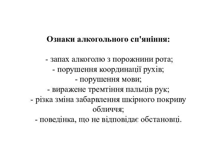 Ознаки алкогольного сп'яніння: - запах алкоголю з порожнини рота; -