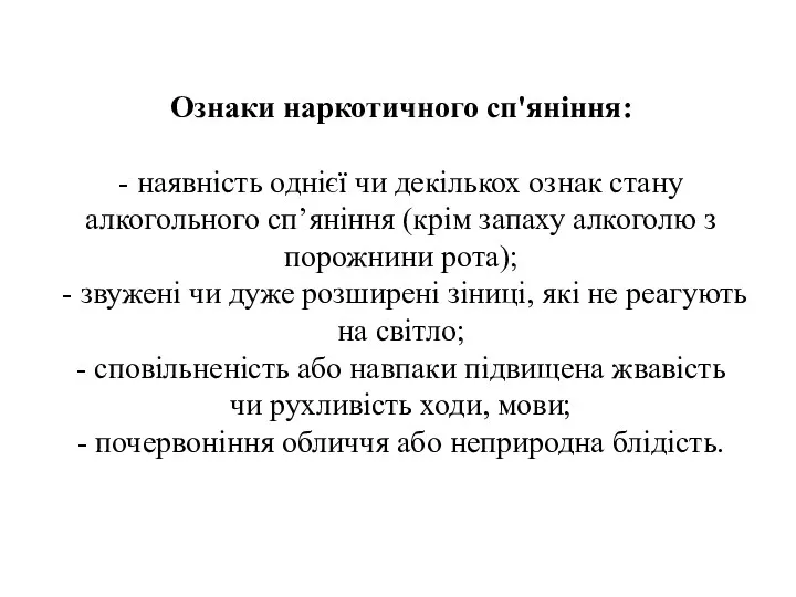 Ознаки наркотичного сп'яніння: - наявність однієї чи декількох ознак стану