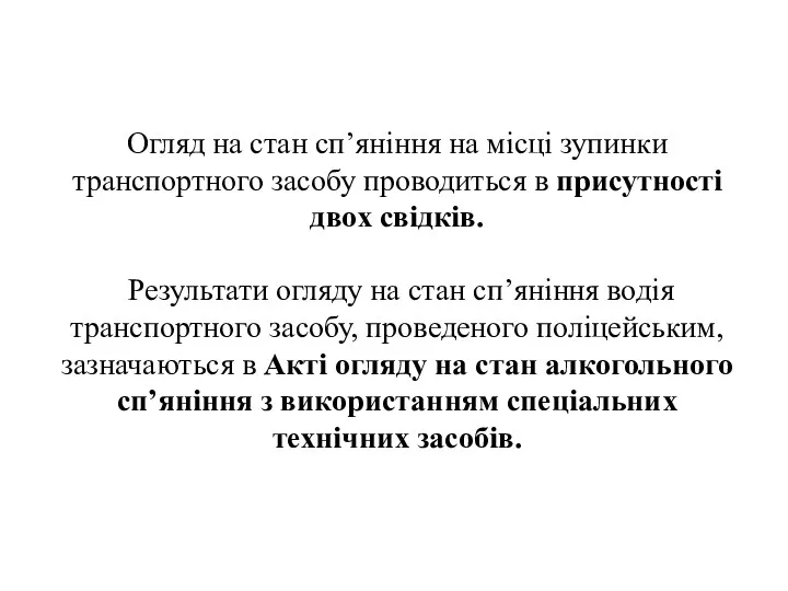 Огляд на стан сп’яніння на місці зупинки транспортного засобу проводиться