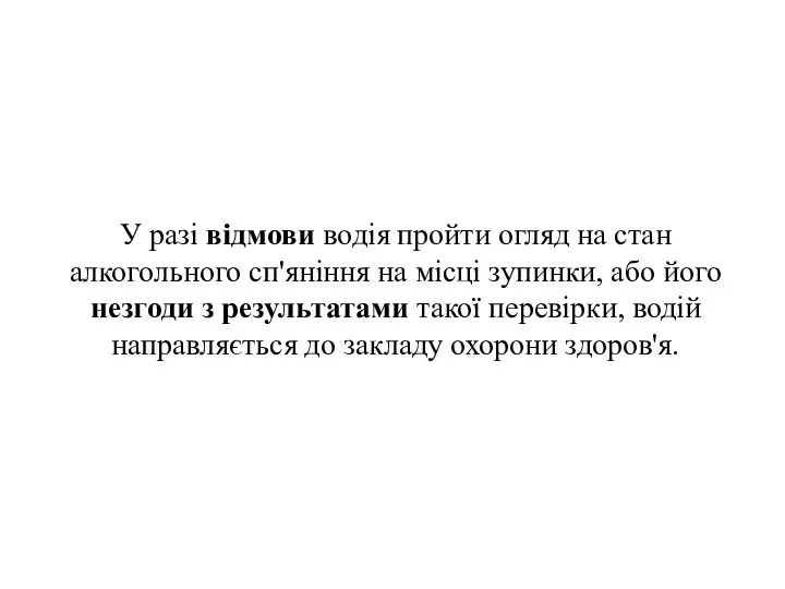 У разі відмови водія пройти огляд на стан алкогольного сп'яніння