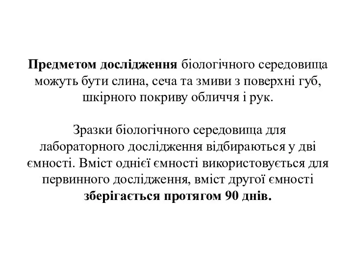 Предметом дослідження біологічного середовища можуть бути слина, сеча та змиви