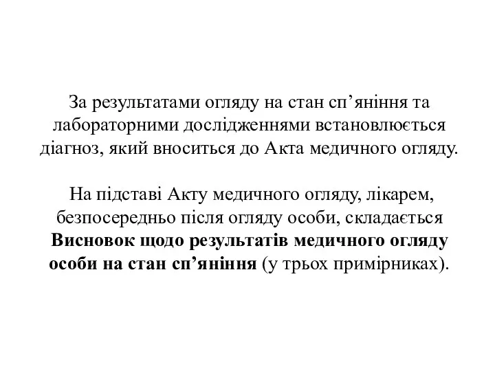 За результатами огляду на стан сп’яніння та лабораторними дослідженнями встановлюється