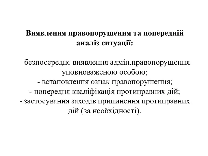 Виявлення правопорушення та попередній аналіз ситуації: - безпосереднє виявлення адмін.правопорушення