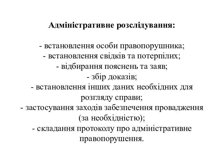 Адміністративне розслідування: - встановлення особи правопорушника; - встановлення свідків та