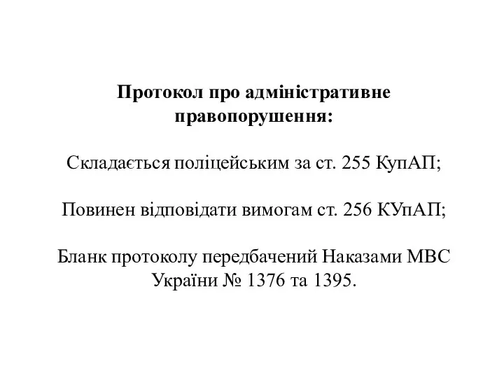 Протокол про адміністративне правопорушення: Складається поліцейським за ст. 255 КупАП;