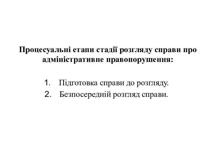 Процесуальні етапи стадії розгляду справи про адміністративне правопорушення: Підготовка справи до розгляду. Безпосередній розгляд справи.