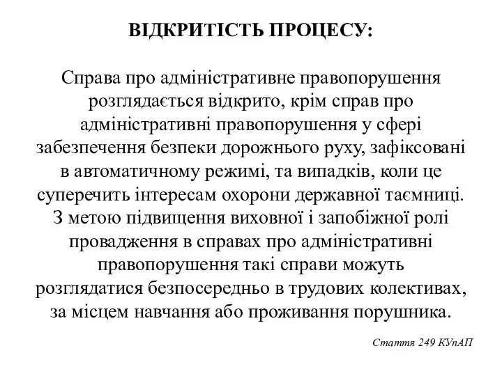 ВІДКРИТІСТЬ ПРОЦЕСУ: Справа про адміністративне правопорушення розглядається відкрито, крім справ