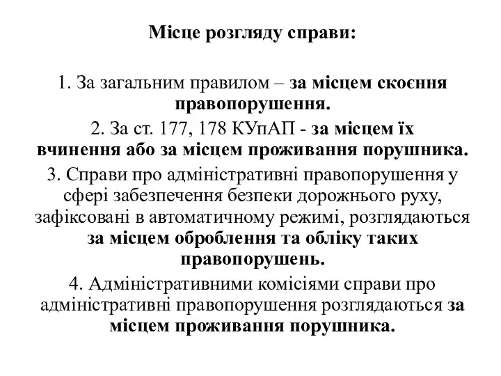 Місце розгляду справи: 1. За загальним правилом – за місцем