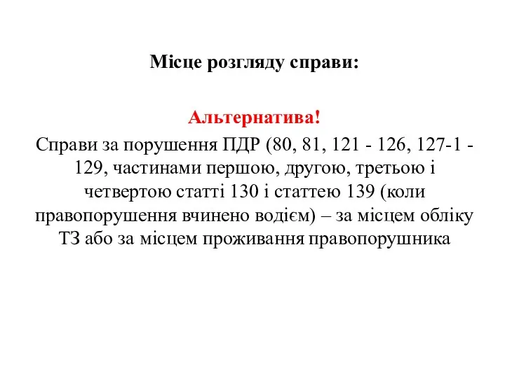 Місце розгляду справи: Альтернатива! Справи за порушення ПДР (80, 81,