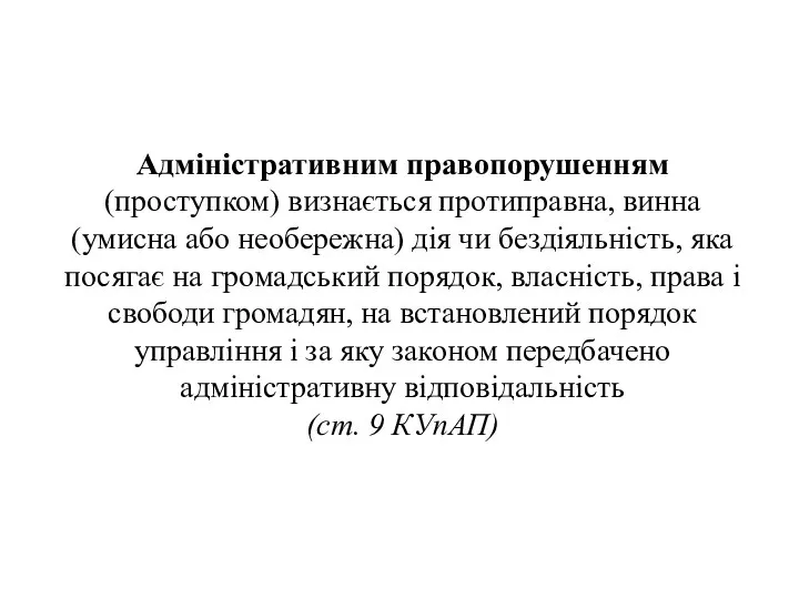 Адміністративним правопорушенням (проступком) визнається протиправна, винна (умисна або необережна) дія