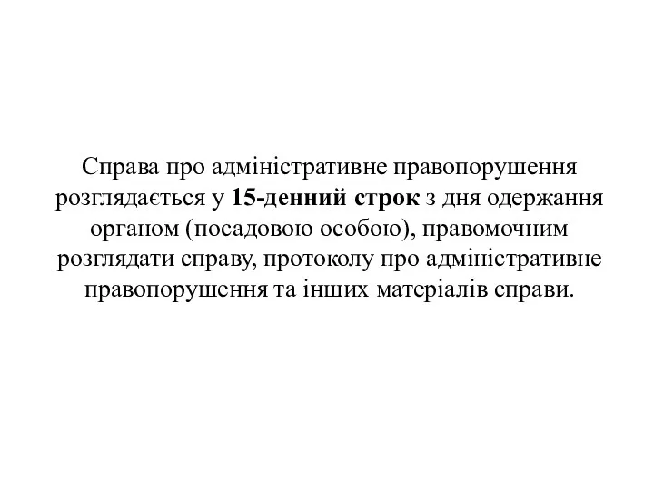 Справа про адміністративне правопорушення розглядається у 15-денний строк з дня