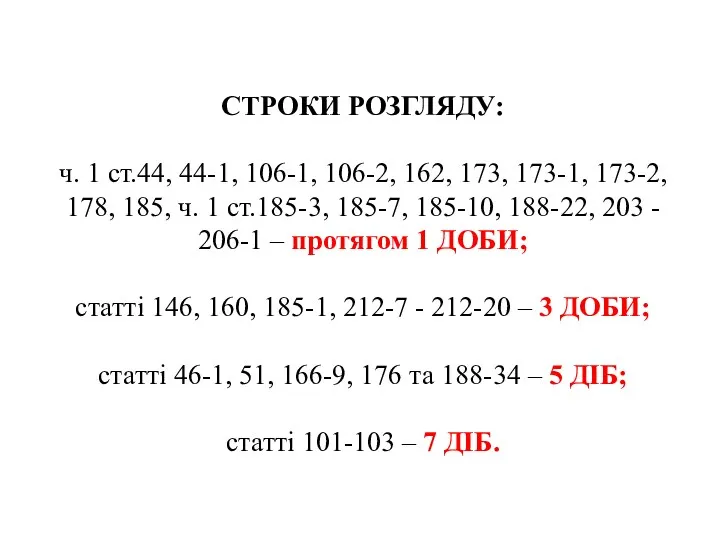 СТРОКИ РОЗГЛЯДУ: ч. 1 ст.44, 44-1, 106-1, 106-2, 162, 173,