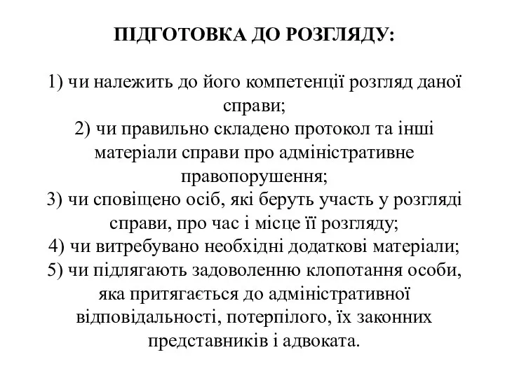 ПІДГОТОВКА ДО РОЗГЛЯДУ: 1) чи належить до його компетенції розгляд