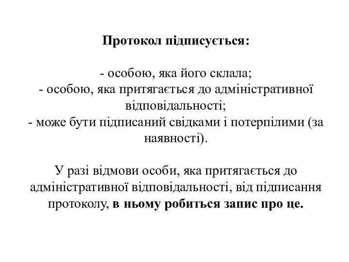 Протокол підписується: - особою, яка його склала; - особою, яка