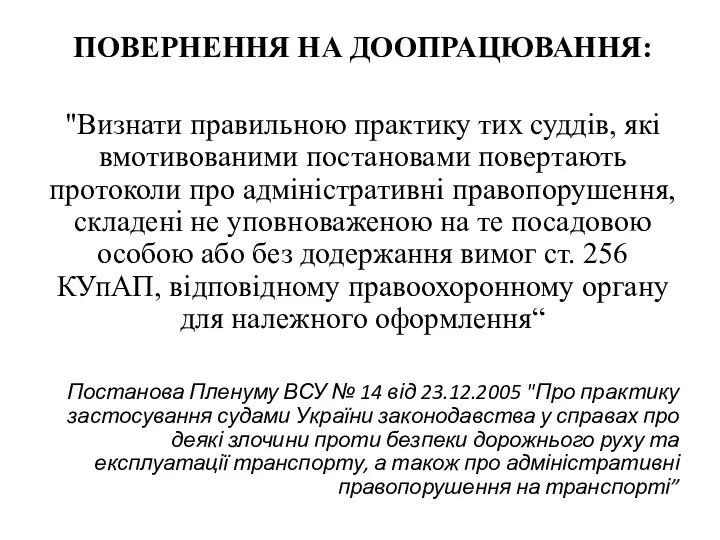 ПОВЕРНЕННЯ НА ДООПРАЦЮВАННЯ: "Визнати правильною практику тих суддів, які вмотивованими