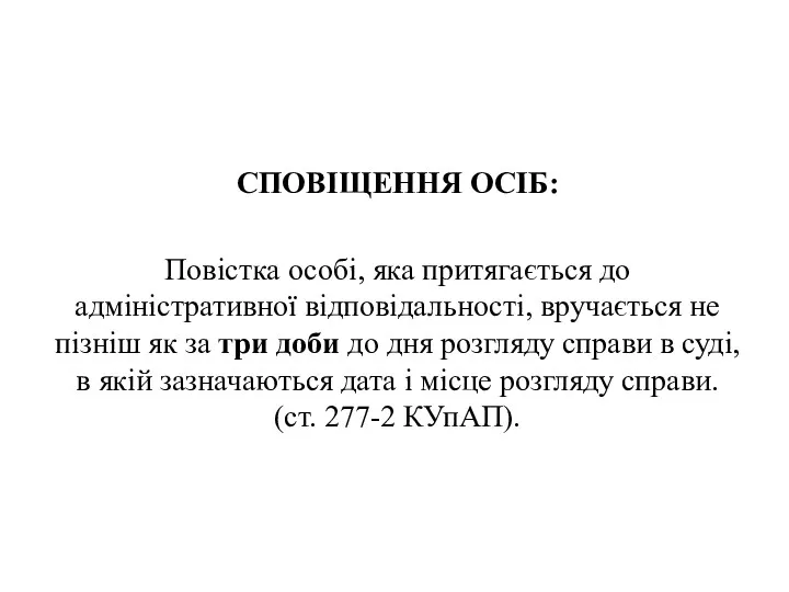 СПОВІЩЕННЯ ОСІБ: Повістка особі, яка притягається до адміністративної відповідальності, вручається