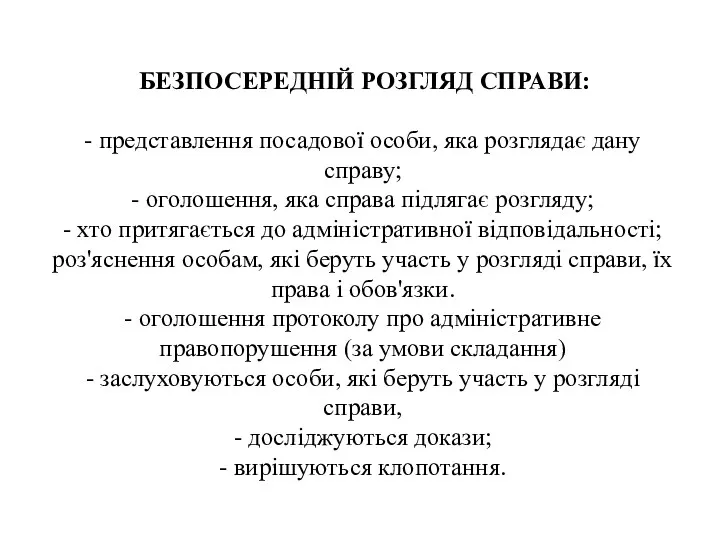 БЕЗПОСЕРЕДНІЙ РОЗГЛЯД СПРАВИ: - представлення посадової особи, яка розглядає дану