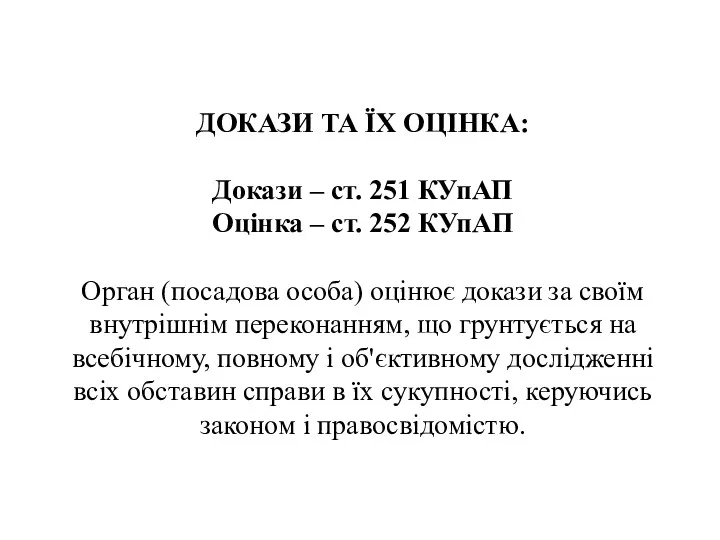 ДОКАЗИ ТА ЇХ ОЦІНКА: Докази – ст. 251 КУпАП Оцінка