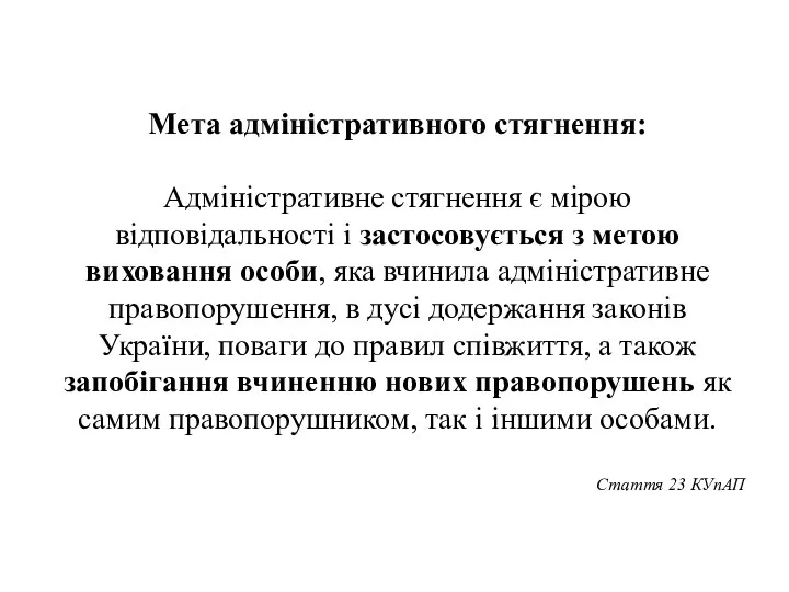 Мета адміністративного стягнення: Адміністративне стягнення є мірою відповідальності і застосовується