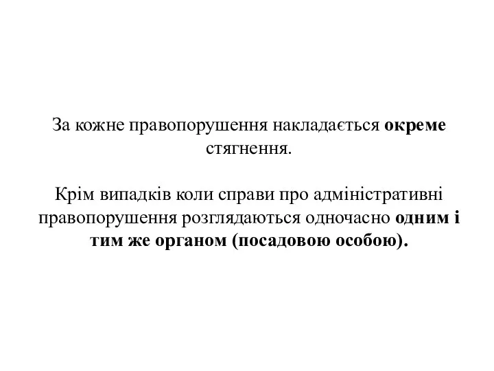 За кожне правопорушення накладається окреме стягнення. Крім випадків коли справи