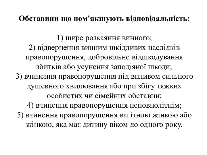 Обставини що пом'якшують відповідальність: 1) щире розкаяння винного; 2) відвернення