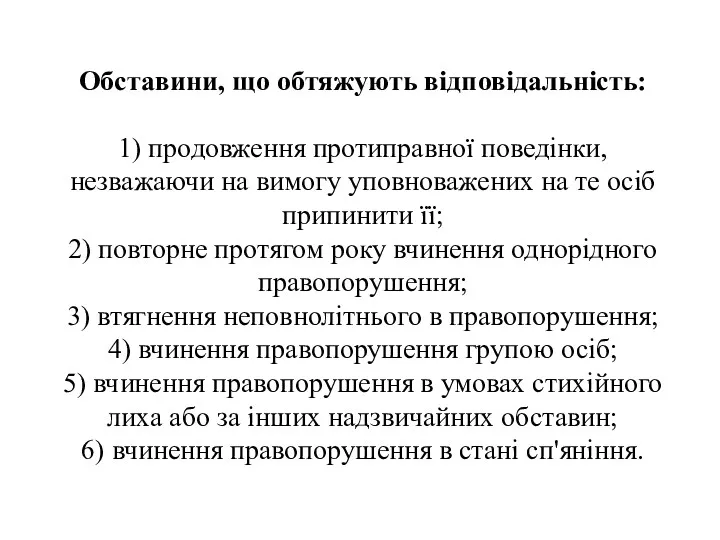 Обставини, що обтяжують відповідальність: 1) продовження протиправної поведінки, незважаючи на