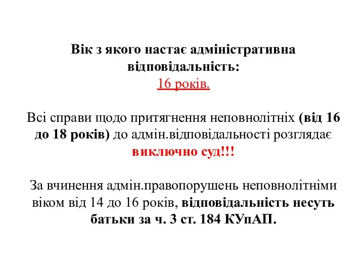 Вік з якого настає адміністративна відповідальність: 16 років. Всі справи