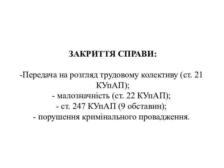 ЗАКРИТТЯ СПРАВИ: Передача на розгляд трудовому колективу (ст. 21 КУпАП);