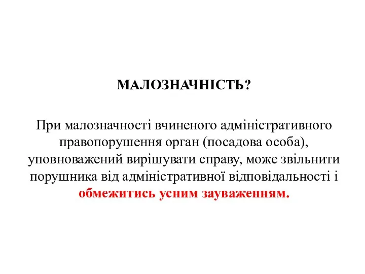 МАЛОЗНАЧНІСТЬ? При малозначності вчиненого адміністративного правопорушення орган (посадова особа), уповноважений