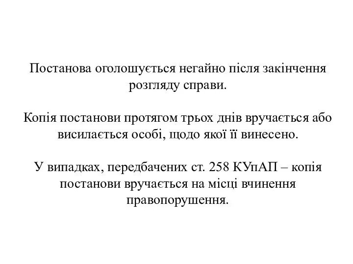 Постанова оголошується негайно після закінчення розгляду справи. Копія постанови протягом