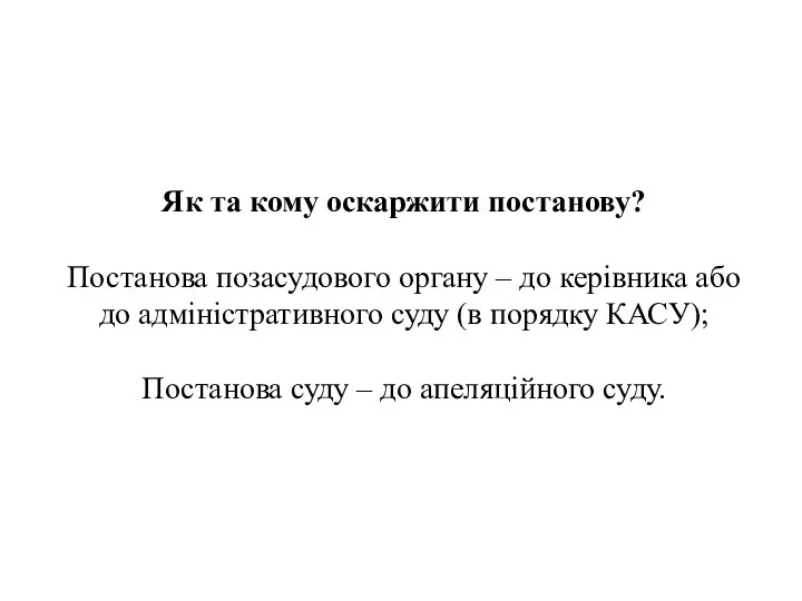 Як та кому оскаржити постанову? Постанова позасудового органу – до