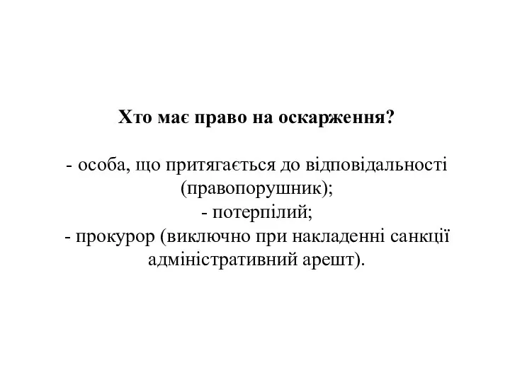 Хто має право на оскарження? - особа, що притягається до