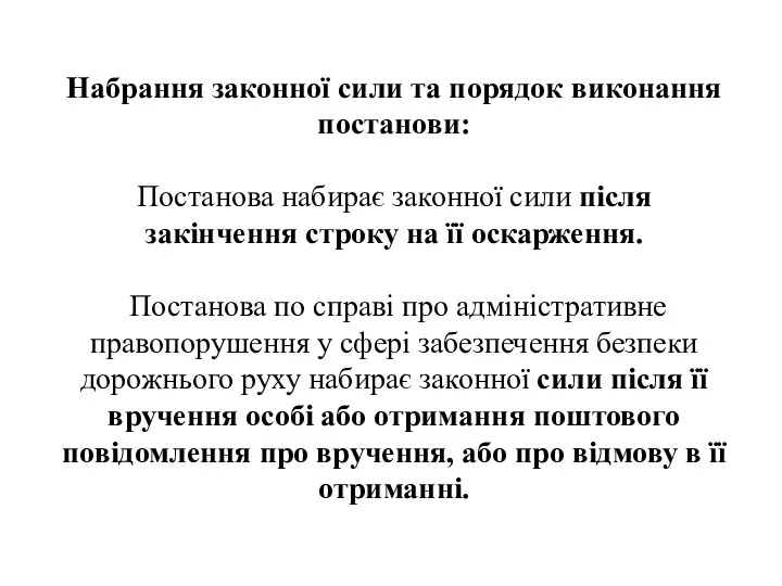 Набрання законної сили та порядок виконання постанови: Постанова набирає законної