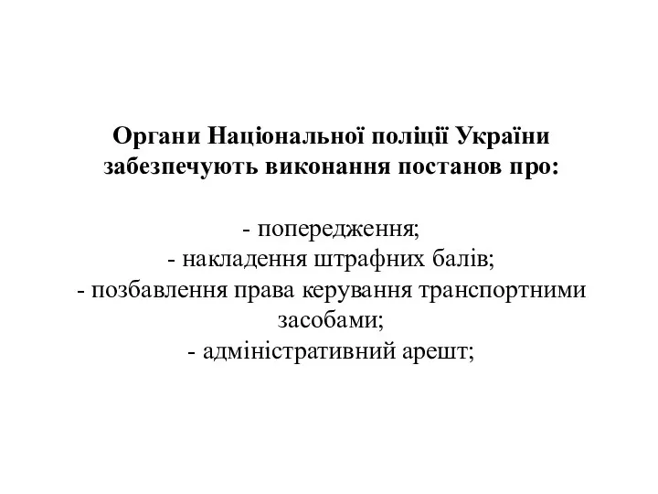 Органи Національної поліції України забезпечують виконання постанов про: - попередження;