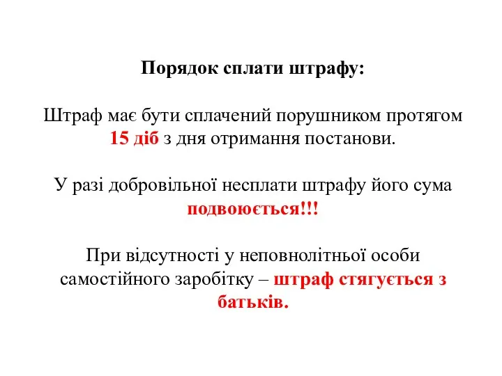 Порядок сплати штрафу: Штраф має бути сплачений порушником протягом 15