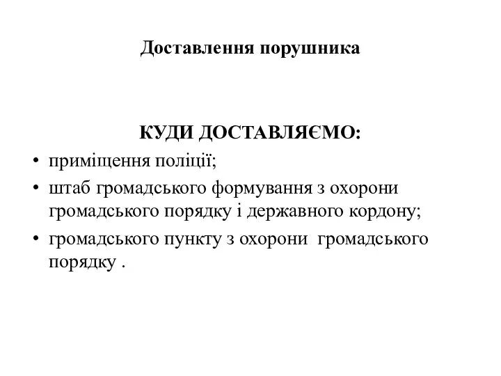 Доставлення порушника КУДИ ДОСТАВЛЯЄМО: приміщення поліції; штаб громадського формування з