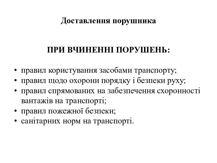 Доставлення порушника ПРИ ВЧИНЕННІ ПОРУШЕНЬ: правил користування засобами транспорту; правил