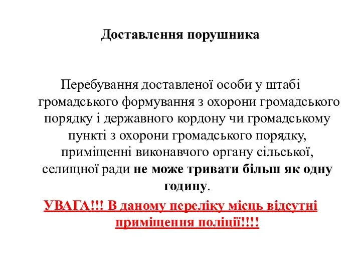 Доставлення порушника Перебування доставленої особи у штабі громадського формування з