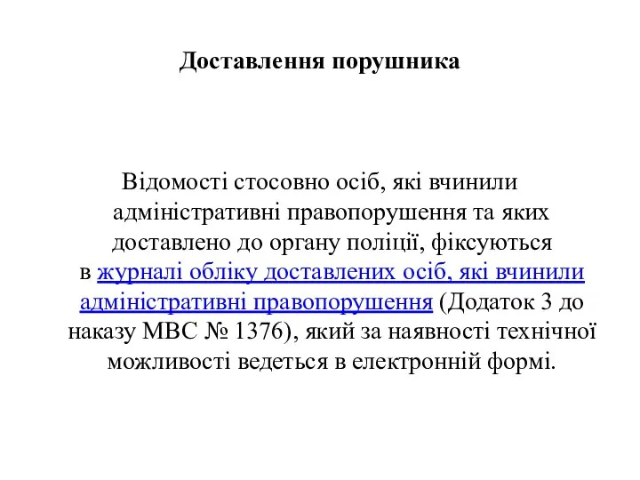 Доставлення порушника Відомості стосовно осіб, які вчинили адміністративні правопорушення та