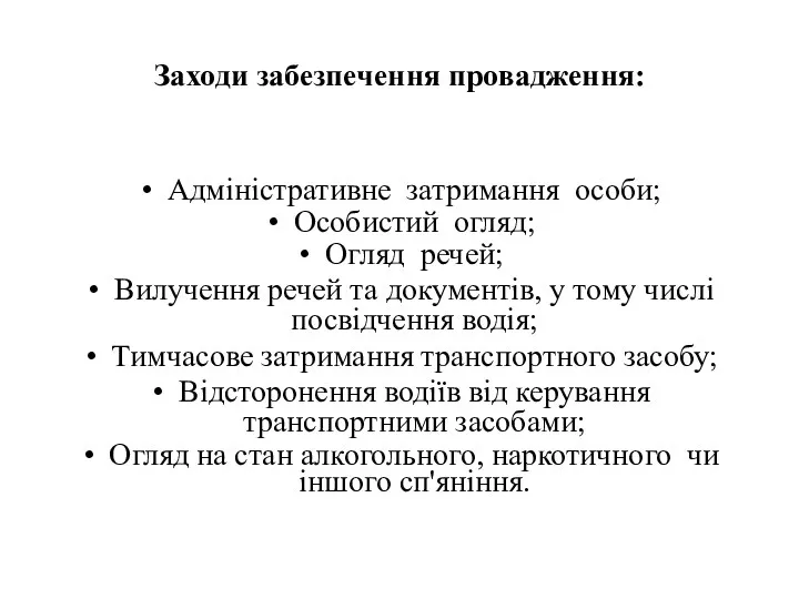 Заходи забезпечення провадження: Адміністративне затримання особи; Особистий огляд; Огляд речей;