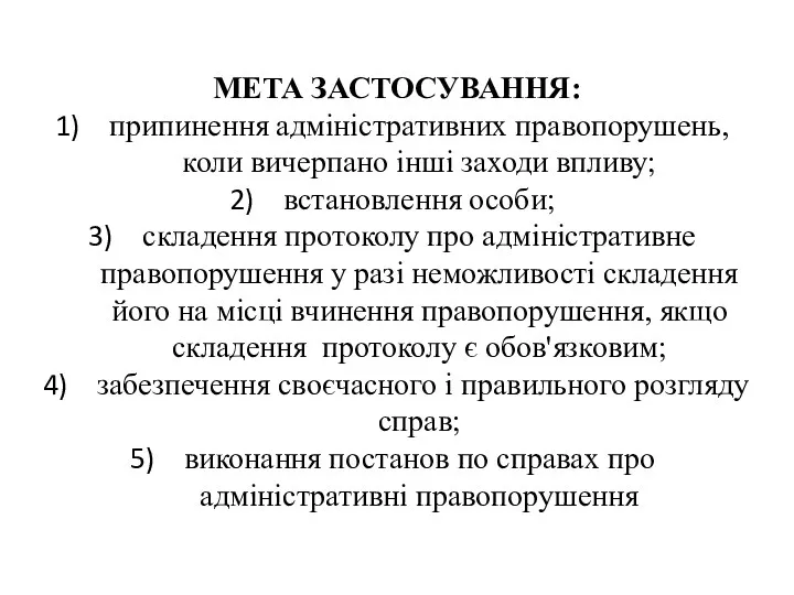 МЕТА ЗАСТОСУВАННЯ: припинення адміністративних правопорушень, коли вичерпано інші заходи впливу;