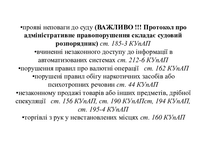 прояві неповаги до суду (ВАЖЛИВО !!! Протокол про адміністративне правопорушення