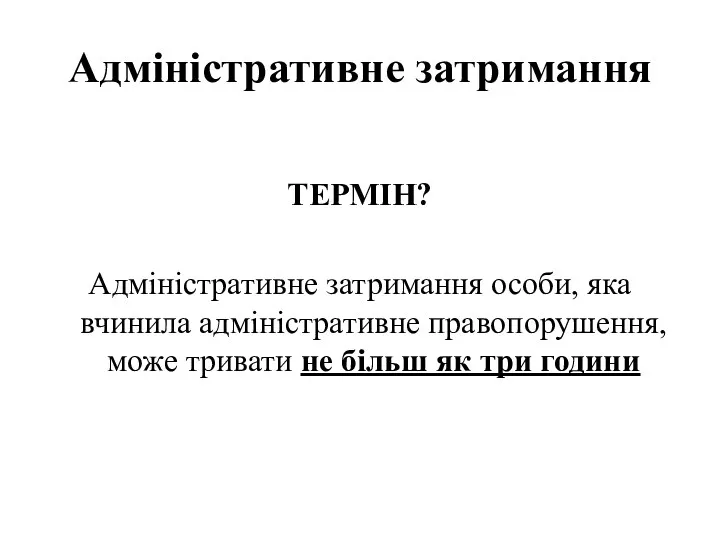 Адміністративне затримання ТЕРМІН? Адміністративне затримання особи, яка вчинила адміністративне правопорушення,